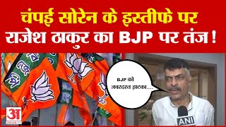 Champai Soren के इस्तीफे पर Rajesh Thakur का BJP पर तंज BJP को जबरदस्त झटका   Congress [upl. by Minta]