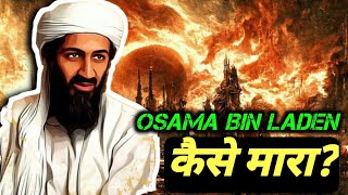 ऐसे हुआ था Osama bin Laden का हत्या😱  Full story [upl. by Hornstein]