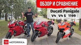 Обзор и сравнение — Ducati Panigale V4 — V4 S — 1199 [upl. by Youngman859]