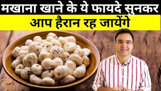 Makhana Benefits मखाना Fox Nuts खाने के 8 बेमिसाल फायदे [upl. by Oilasor282]