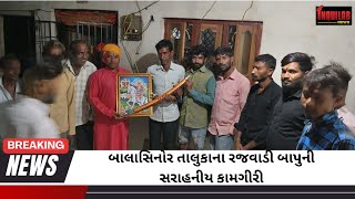 બાલાસિનોર તાલુકાના રજવાડી બાપુની સરાહનીય કામગીરી inquilabnews seva publicworks samajik news [upl. by Gamaliel]