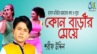 Kon Barir Meye  কোন বাড়ীর মেয়ে  Sharif Uddin । Bangla New Folk Song [upl. by Alisander889]