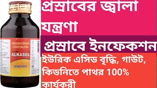 Alkasol Syrup  Alkasol Syrup Use Dose ReviewSide effects In Bengali [upl. by Stroup]