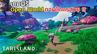 Tarisland เกม Open World MMORPG ภาพโคตรสวย น่าเล่นโคตรมันส์ เล่นได้ทั้งมือถือ amp PC [upl. by Weld661]