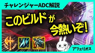 シヴ＋クラーケンを積むアフェリオスが今、熱いらしい！！ ADC解説動画League of Legends [upl. by Adnohr]