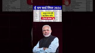 E Shram Card Bhatta 2024  ई श्रम कार्ड की 1000 रूपये की किस्त हो गई eshramcard shortsfeed [upl. by Cheng167]