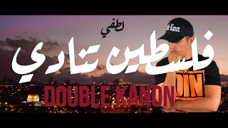 LOTFI DOUBLE KANON FELESSTINE TOUNEDI فلسطين تنادي [upl. by Keg28]