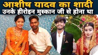 आशीष यादव का शादी उनके हीरोइन मुस्कान जी के साथ होना था AshishYadav [upl. by Aneleve40]