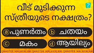 ഈ നക്ഷത്രക്കാർ വീട് മുടിക്കുന്നവരാകുംl Malayalam Quiz l MCQ l GK l Qmaster Malayalam [upl. by Bowden757]