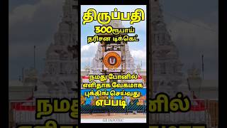 Tirupati 300rs ticket online Booking  How to booking tirupati ticket  tirupati tirumala darshan [upl. by Paget]