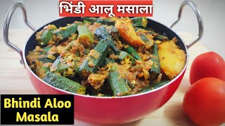 Bhindi Aloo Masala  भिंडी आलू की बेहतरीन सब्जी  aloo bhindi recipe  The Friends Kitchen [upl. by Rennold]