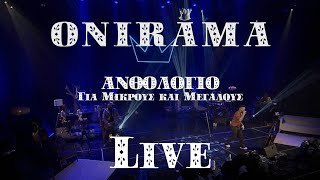 ONIRAMA  ΑΝΘΟΛΟΓΙΟ ΓΙΑ ΜΙΚΡΟΥΣ ΚΑΙ ΜΕΓΑΛΟΥΣ LIVE [upl. by Tocs]