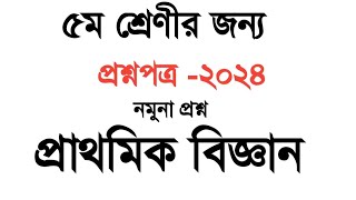 প্রাথমিক বিজ্ঞান প্রশ্ন ২০২৪। পঞ্চম শ্রেণীর জন্য। প্রাথমিক সমাপনী পরীক্ষা ২০২৪। [upl. by Polk]