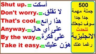 500 جملة في اللغة الانجليزية مهمة جدا سوف تجعلك تتحدث الانجليزية رغما عنك😀🙌 [upl. by Ognimod]