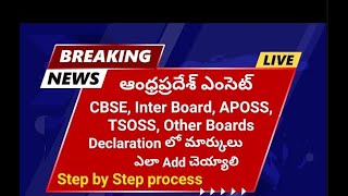 AP EAMCET లో CBSE TSInter Aposs TSOSS other boards వాళ్ళు declaration లో Marks ఎలా Add చెయ్యాలి [upl. by Saimerej]