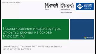 Проектирование инфраструктуры открытых ключей на основе Microsoft PKI Леонид Шапиро [upl. by Adena145]