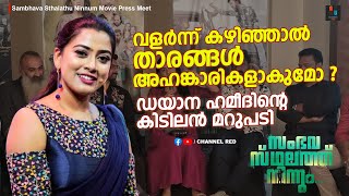 വളർന്ന് കഴിഞ്ഞാൽ താരങ്ങൾ അഹങ്കാരികളാകുമോ   Dayyana Hameed  Sambavasthalathu Ninnum Press Meet [upl. by Rabelais]