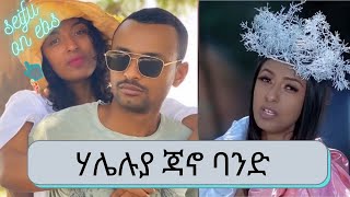 ስለ ሃሌሉያ ተክለጻዲቅ ጃኖ ባንድ  Haleluya Tekletsadik  Seifu on EBS  Jano Band [upl. by Inneg684]