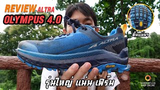 รีวิว Altra Olympus 40 รุ่นใหญ่ แน่น เฟิร์ม  แอดชิน [upl. by Atikim949]