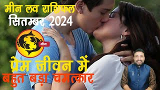 मीन लव राशिफल सितम्बर 2024  Meen Love Rashifal September 2024  Pisces Love  Kewal Guruji [upl. by Palla694]