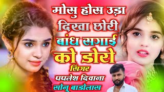 paplesh diwana new song 2024  😥 मोसु होस उड़ा दिखा छोरी बांध सगाई को डोरो  😁paplesh diwana [upl. by Imiaj]