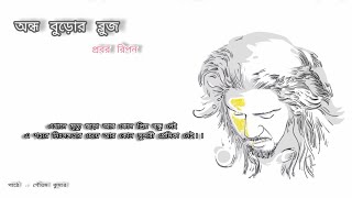 কবিতা  অন্ধ বুড়োর ব্লুজ  Ondho Buror Blues  প্রবর রিপন  Probar Ripon  গৌতম কুমার  Go U Tom [upl. by Danae]