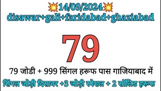 🔥14092024 gali desawar gali faridabad ghaziabad single jodi  satta FD GB GL DS [upl. by Aikrehs]