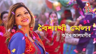 Boishakhi Mela  বৈশাখী মেলা I Ankhi Alamgir  আঁখি আলমগীর I Alauddin Ali I Music Video [upl. by Eibrik]