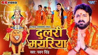 Video  दुलरी मयरिया  Pawan Singh  Dulri Mayariya  Chandani Singh  Bhojpuri Devi Geet 2023 [upl. by Laresa]