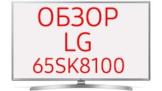 Обзор телевизора LG 65SK8100 65SK8100PLA Ultra HD 4K LED Nano Cell WebOS 40 Dolby Vision [upl. by Ecnarual374]