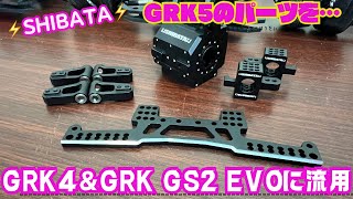 【SHIBATA】GRK5のパーツをGRK4＆EVOに流用‼️ [upl. by Alsi]