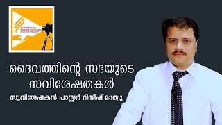 മാർച്ച് 5 2024 ദൈനംദിന ധ്യാനം  ദൈവത്തിൻ്റെ സഭയുടെ സവിശേഷതകൾ  പാസ്റ്റർ റിനീഷ് മാത്യു [upl. by Tierney]