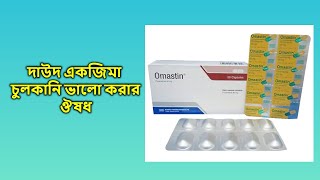 Omastin  50 mg  Capsule  ওমাস্টিন ৫০ মিগ্রা ক্যাপসুল [upl. by Charpentier]