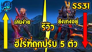 RoV  อัพเดต 5 ฮีโร่ ที่เก่งขึ้นอ่อนลงล่าสุด ในเซิฟไทย SS31 รีวิวหลังบัฟเนิฟ  AbGamingZ [upl. by Normandy]