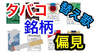 タバコ銘柄偏見集【替え歌 前前前世】 [upl. by Bearce]