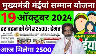 14 ऑक्टूबर 2024  आज मिलेगा 2500 रूपया  मैया सम्मान योजना  Maiya Samman Yojana  Maiya Yojana [upl. by Nedyrb]