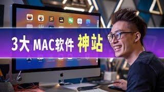 新手必备！我心目中的3个Mac软件下载神站！能免费下到几乎任何主流Mac软件，省一大笔钱  MAC党福音  3 websites for you to Download Mac Apps [upl. by Nathalia545]