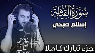 سورة القيامة اسلام صبحي  جزء تبارك كاملا  Surat AlQiyamah by Islam Sobhy [upl. by Ettari]