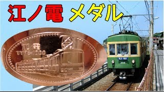 江ノ電メダルをやってみたよ！！kamakura enoden Medal machine in japan [upl. by Airdnal]