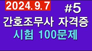 5 간호조무사 자격증 🟣 시험 100문제 [upl. by Assiluy]