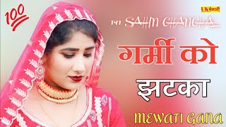 तेरे टपकेंगा पसीना सारी रात  गर्मी को झटका Full Mewati  141 Sahin Chanchal  Asmina Hd Video [upl. by Boeschen]