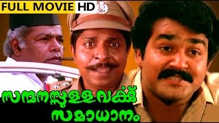 Sanmanassullavarkku Samadhanam Malayalam Full Movie High Quality [upl. by Alor]