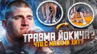 😳😨ТРАВМА НИКОЛЫ ЙОКИЧА ПЕРФОМАНС ААРОНА ГОРДОНА ЧТО ПРОИСХОДИТ С МАЙАМИ ФИНАЛ НБА ДЕНВЕР VS ХИТ [upl. by Rubenstein]