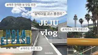 제주여행 Vlog  일박이일 꽉꽉 채운 코스 한방 정리🏝️  한적한 제주 뷰맛집 추천  제주 단체 관광코스  외국인과 함께 했던 잊지 못할 제주 여행 [upl. by Abibah]