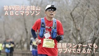 【第44回丹波篠山ABCマラソン】還暦ランナーでもサブ4できるのか！ [upl. by Ecilayram17]