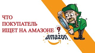 Что Продавать ⚡ Как Найти Что Именно Люди Ищут на Амазоне ⚡ Как Бесплатно Найти Ключевые Слова [upl. by Karp]