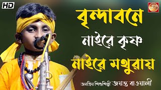 বিন্দাবনে নাইরে কৃষ্ণ নাইরে মধুরায় I শিশুশিল্পী জয়ন্ত বাওয়ালি I Bindabane naire krishna I [upl. by Zanze222]