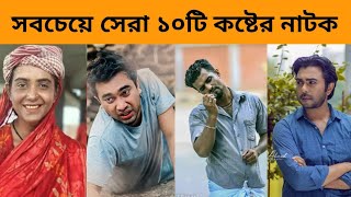 সবচেয়ে সেরা ১০টি কষ্টের নাটক  Afran Nisho  Apurba  Mehajabien  Keya Payel  Bangla New Natok [upl. by Rania91]