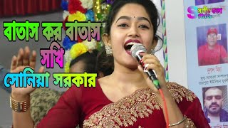 তোরা বাতাস কর বাতাস সখি মাথায় পানি  Shilpi Sonia Sarkar Dj Gaan  tora batas kor batas kor sokhi [upl. by Morton]