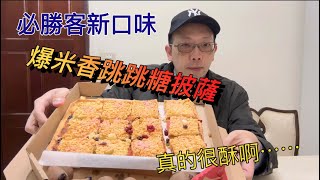 必勝客新品開箱～爆米香跳跳糖Pizza我超愛的兩種食材在一起了 [upl. by Atirhs]